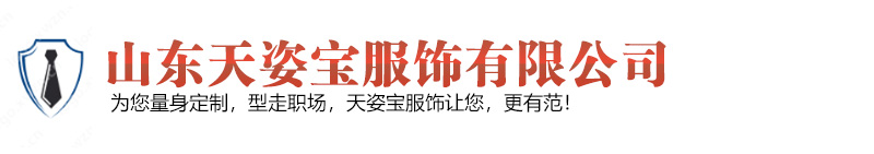 天姿寶服飾